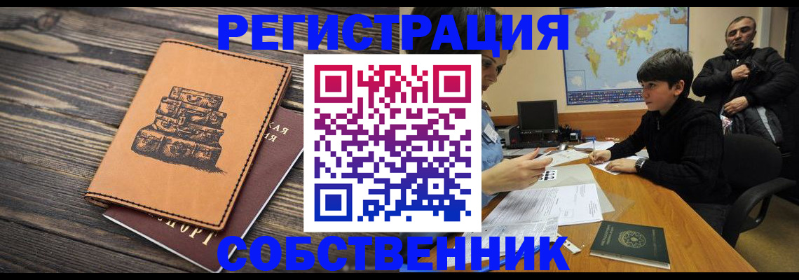 прописка от собственника в Невельске